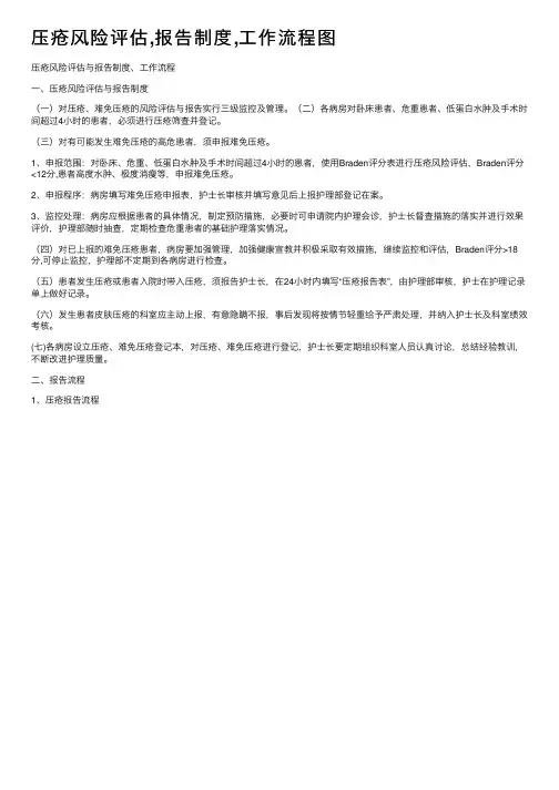 压疮风险评估,报告制度,工作流程图