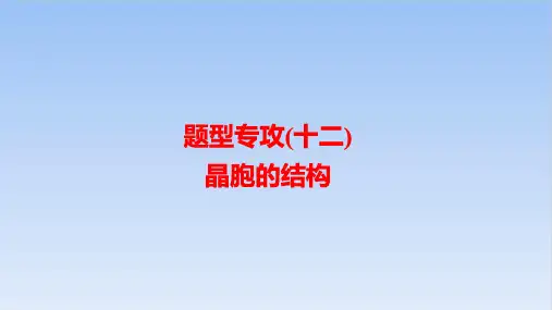高三化学高考备考一轮复习题型专攻(十二)晶胞的结构课件