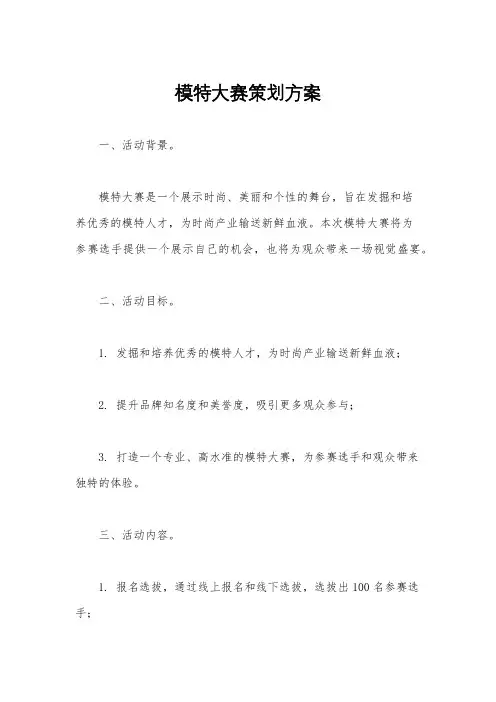 模特大赛策划方案