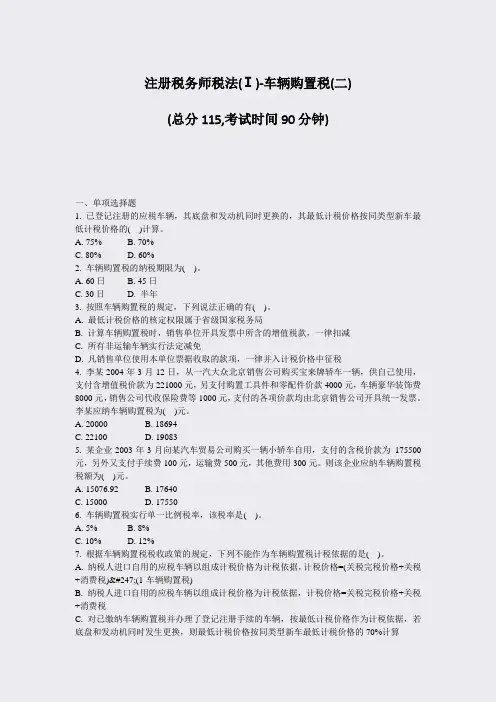 注册税务师税法(Ⅰ)-车辆购置税(二)_真题-无答案