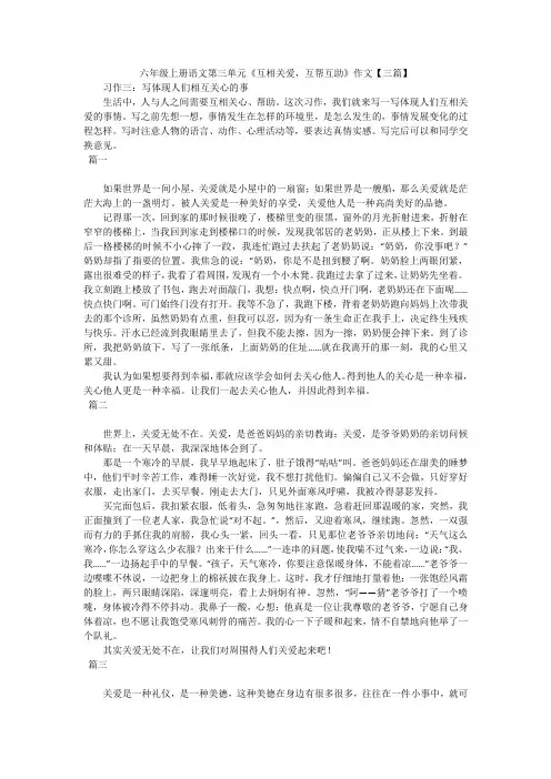 六年级上册语文第三单元《互相关爱,互帮互助》作文【三篇】