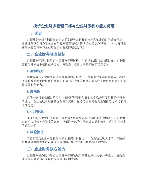 浅析企业财务管理目标与企业财务核心能力问题