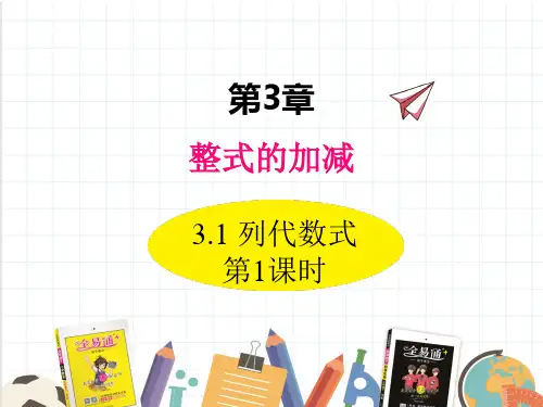 华东师大版七年级数学上册第3章第1节列代数式 第1课时教学课件