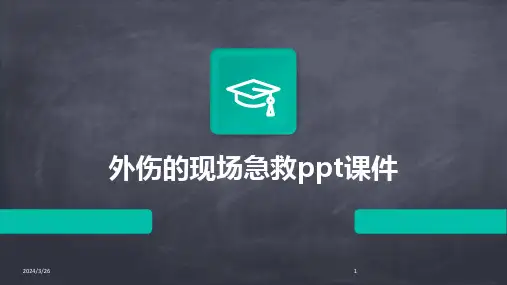 (2024年)外伤的现场急救ppt课件