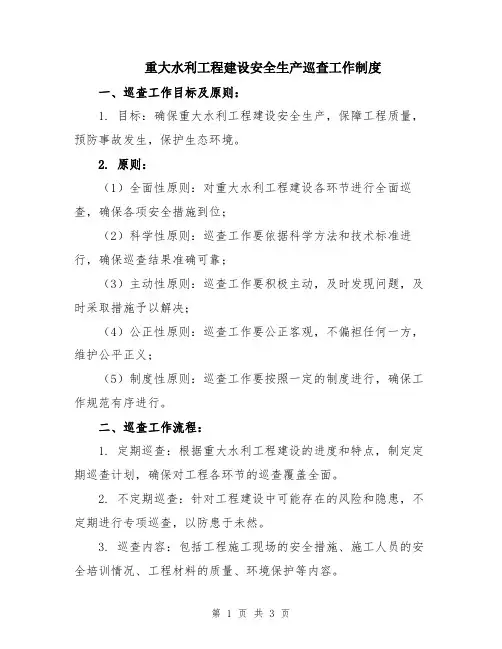 重大水利工程建设安全生产巡查工作制度