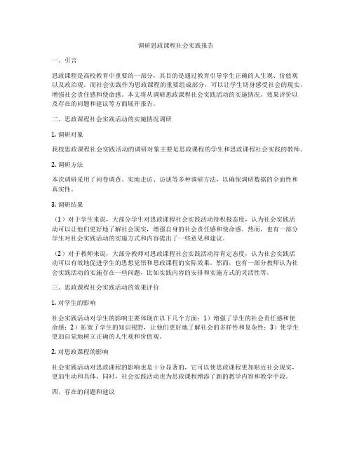 调研思政课程社会实践报告