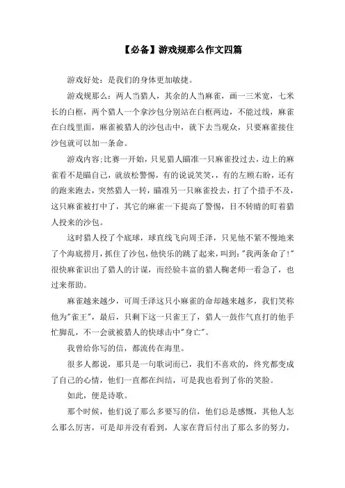 游戏规则作文四篇精选