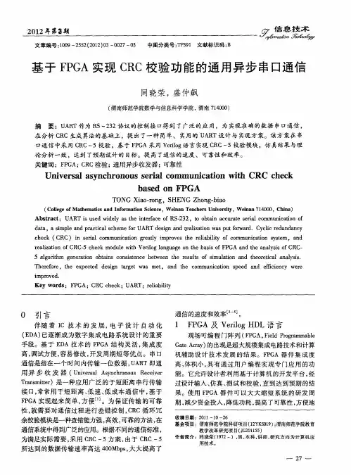 基于FPGA实现CRC校验功能的通用异步串口通信