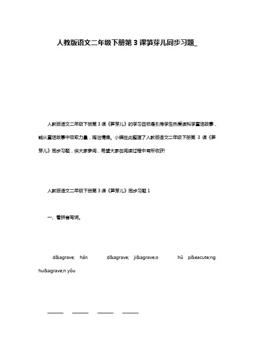 人教版语文二年级下册第3课笋芽儿同步习题_