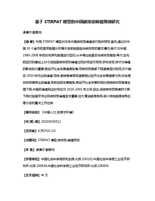 基于 STIRPAT 模型的中国碳排放峰值预测研究