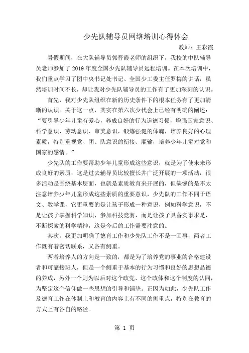 少先队辅导员网络培训心得体会