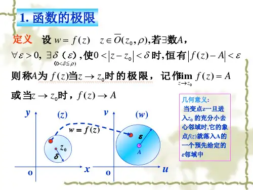 复变函数的极限与连续性