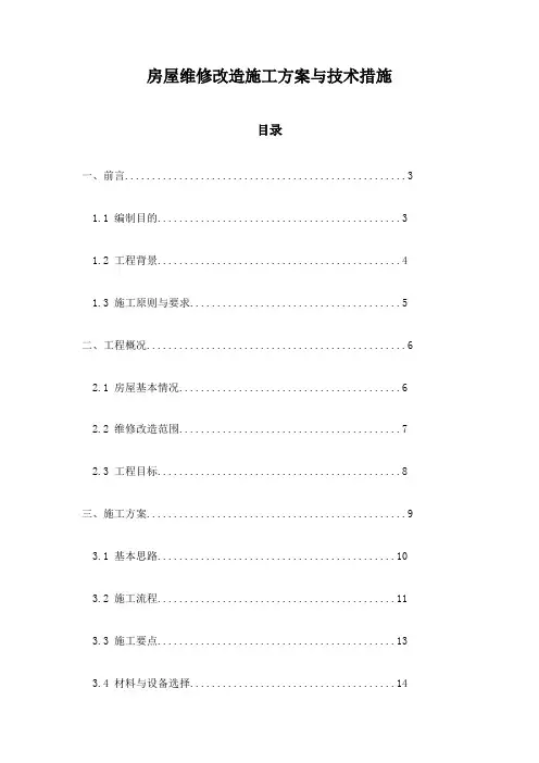 房屋维修改造施工方案与技术措施