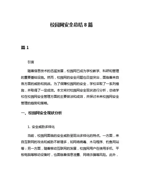 校园网安全总结8篇