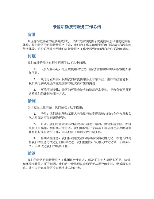 景区后勤接待服务工作总结
