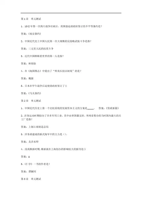 智慧树知到《中国近现代史纲要(湖南师范大学版)》章节测试答案