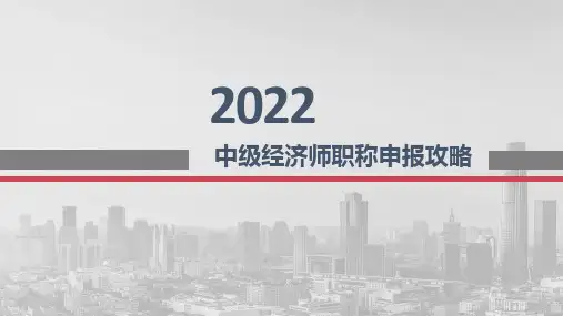 中级经济师申报攻略