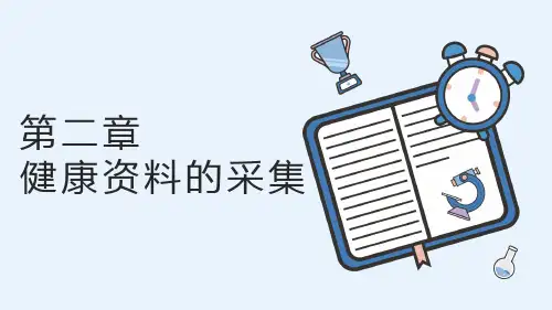 2.1健康资料的采集方法
