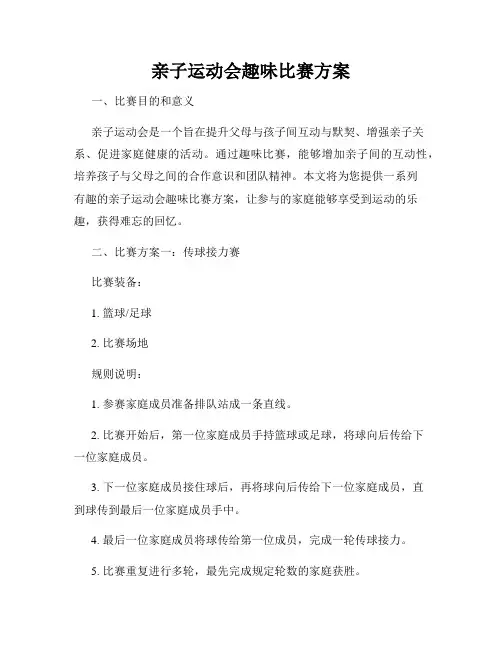 亲子运动会趣味比赛方案