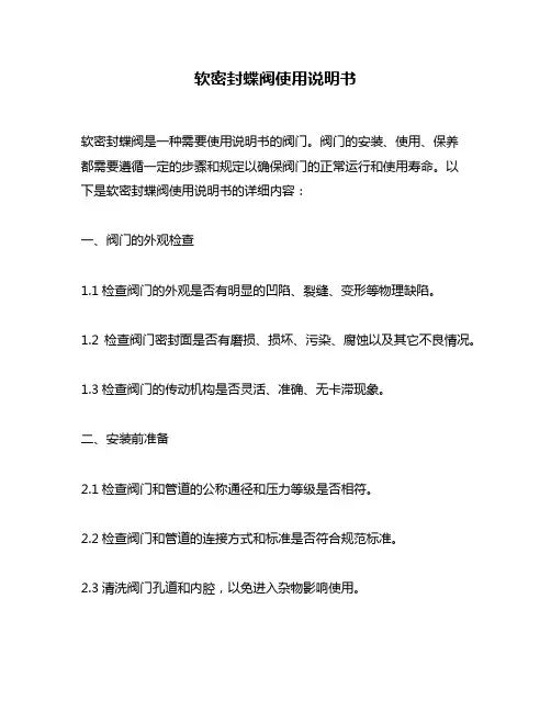 软密封蝶阀使用说明书