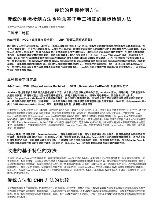 传统的目标检测方法