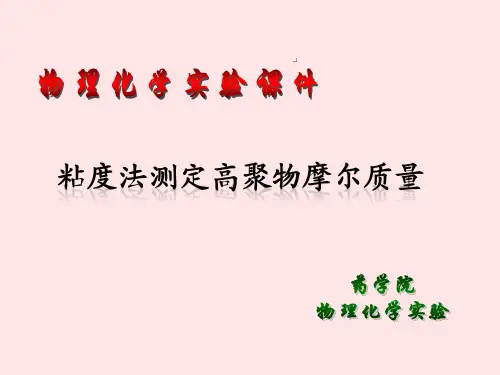 粘度的测定和应用(乌氏粘度计法) (2)