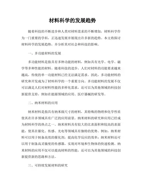 材料科学的发展趋势