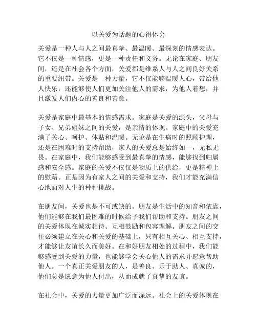 以关爱为话题的心得体会