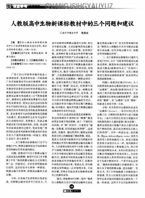 人教版高中生物新课标教材中的三个问题和建议