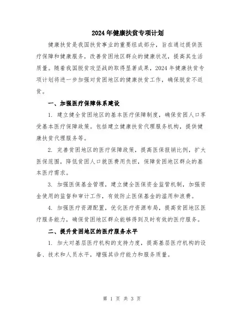 2024年健康扶贫专项计划