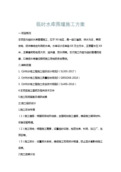 临时水库围堰施工方案