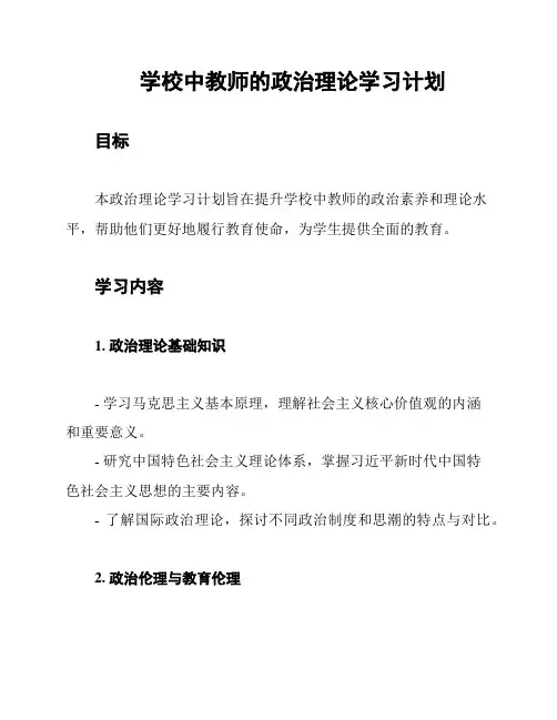 学校中教师的政治理论学习计划