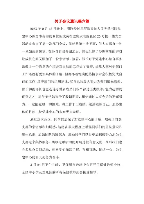 关于会议通讯稿六篇