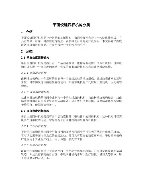 平面铰链四杆机构分类