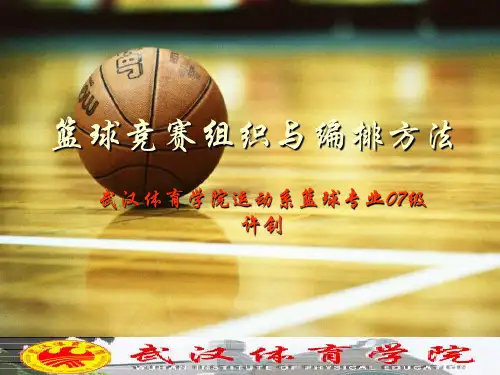 篮球竞赛组织与编排方法讲义.pptx