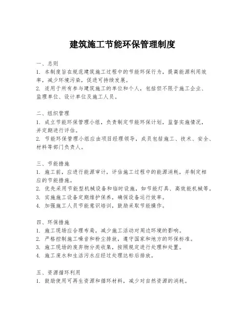 建筑施工节能环保管理制度