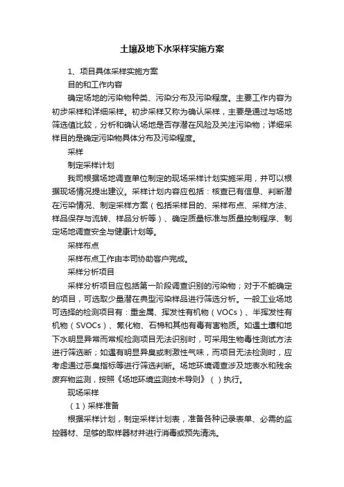 土壤及地下水采样实施方案