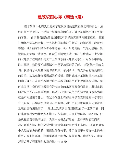建筑识图心得（精选3篇）