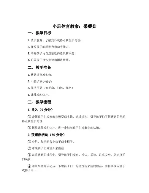 小班体育教案：采蘑菇