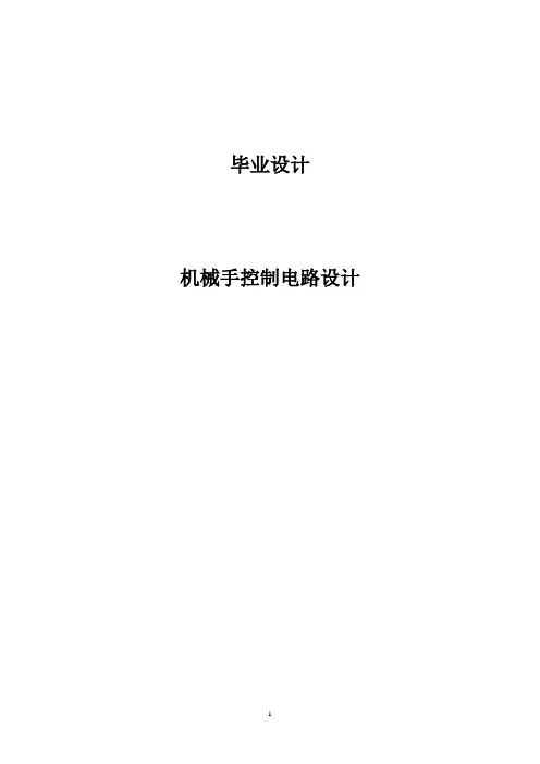 机械手控制电路毕业设计---机械手控制电路设计