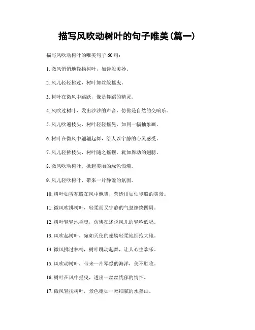描写风吹动树叶的句子唯美(精选合集2篇)