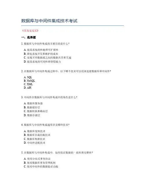 数据库与中间件集成技术考试
