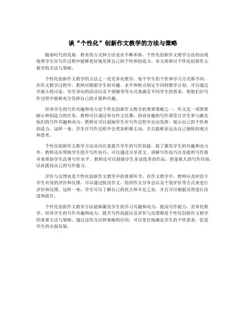 谈“个性化”创新作文教学的方法与策略