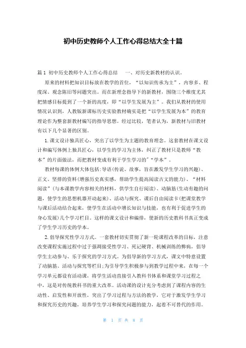 初中历史教师个人工作心得总结大全十篇