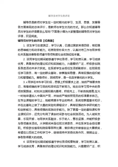 辅导员对学生的评语_班主任评语_