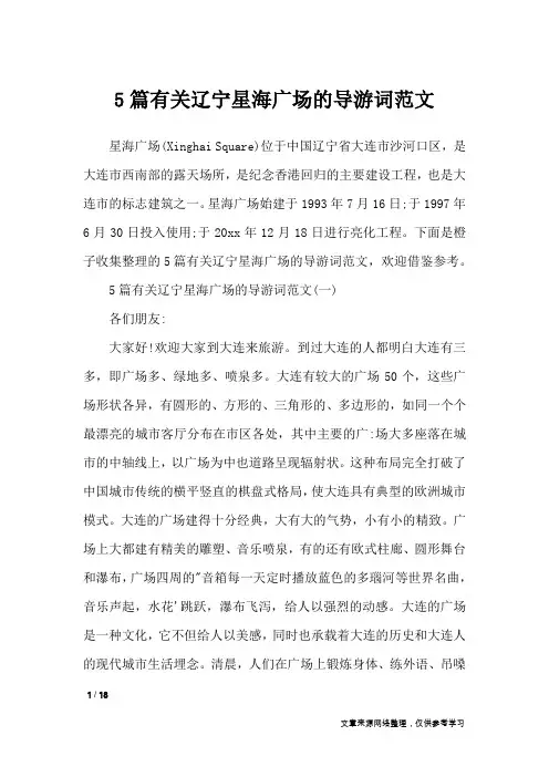 5篇有关辽宁星海广场的导游词范文_导游词