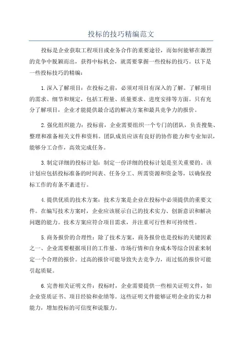 投标的技巧精编范文