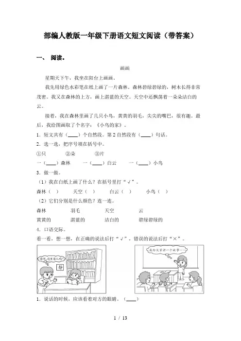 部编人教版一年级下册语文短文阅读(带答案)