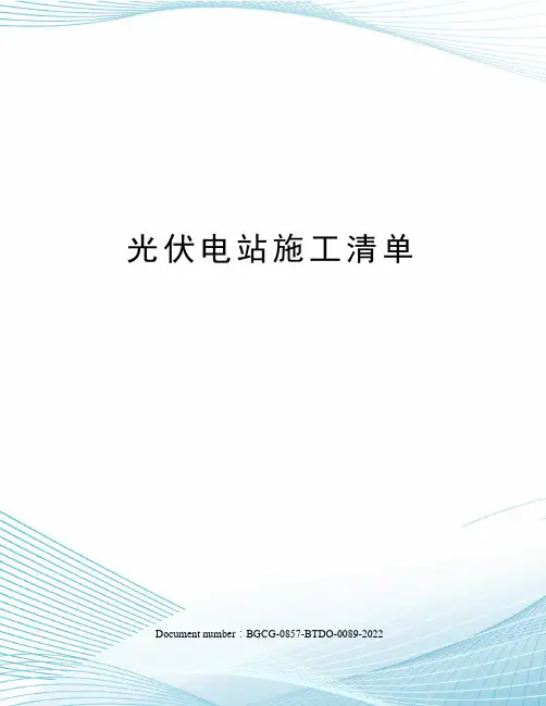 光伏电站施工清单
