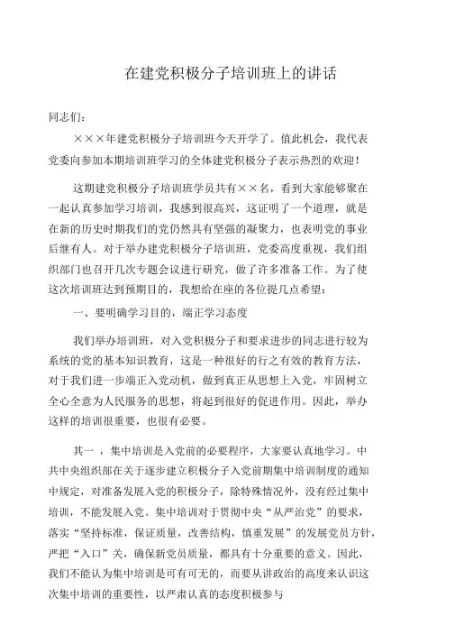 在入党积极分子培训班上的讲话
